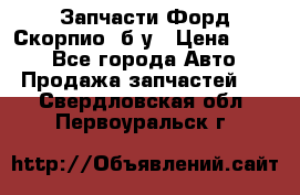 Запчасти Форд Скорпио2 б/у › Цена ­ 300 - Все города Авто » Продажа запчастей   . Свердловская обл.,Первоуральск г.